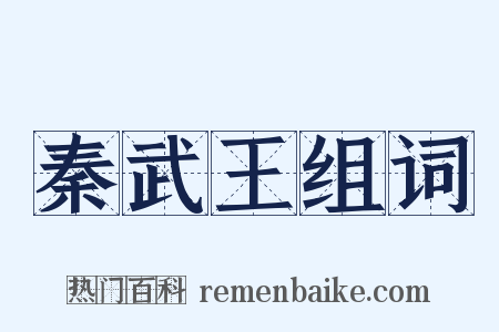 秦武王组词是什么意思的图片